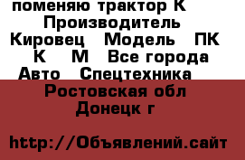 поменяю трактор К-702 › Производитель ­ Кировец › Модель ­ ПК-6/К-702М - Все города Авто » Спецтехника   . Ростовская обл.,Донецк г.